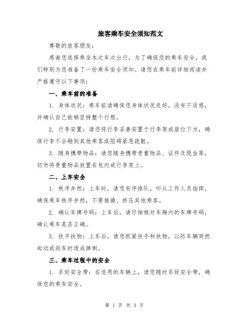 旅客乘车安全须知范文