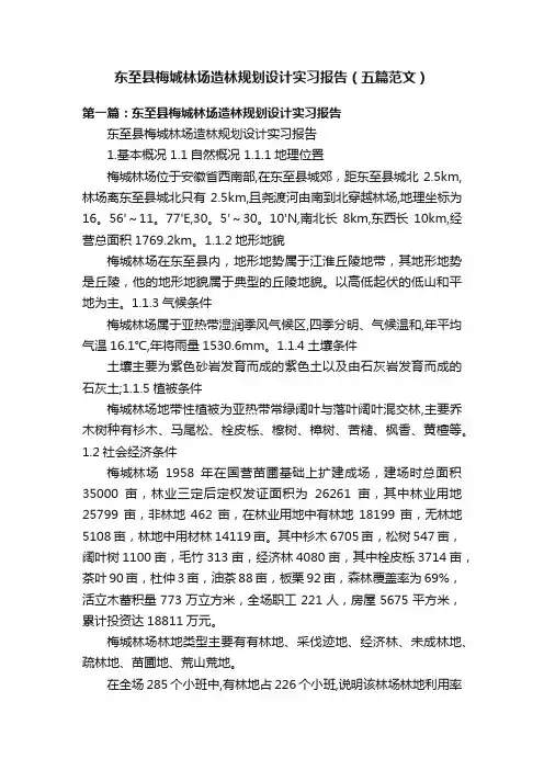 东至县梅城林场造林规划设计实习报告（五篇范文）