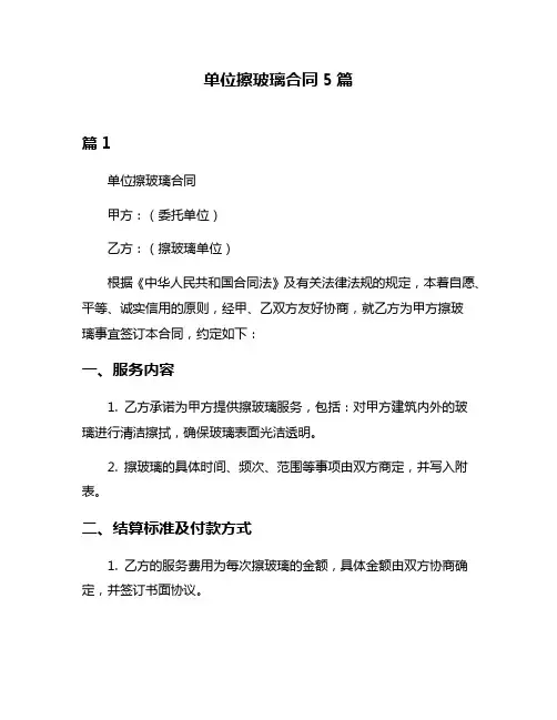单位擦玻璃合同5篇