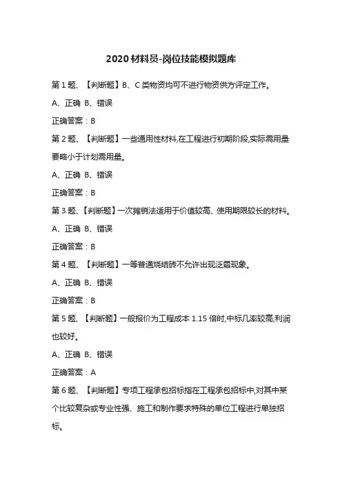 2020材料员-岗位技能模拟题库