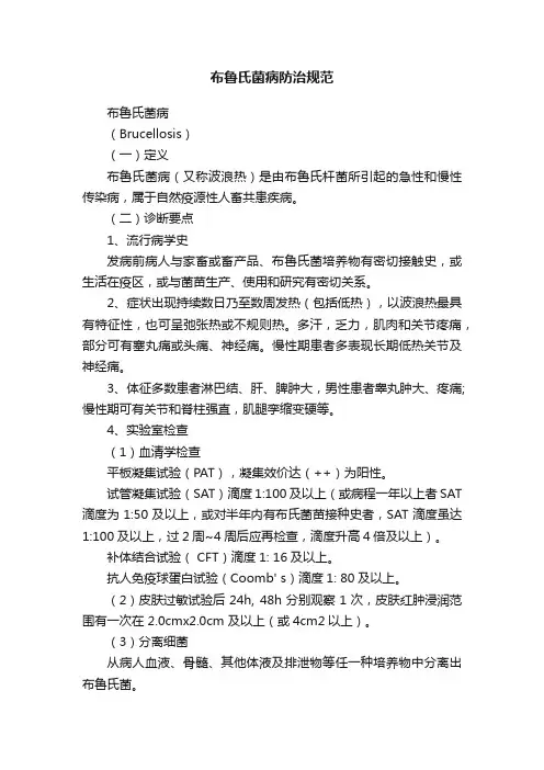 布鲁氏菌病防治规范