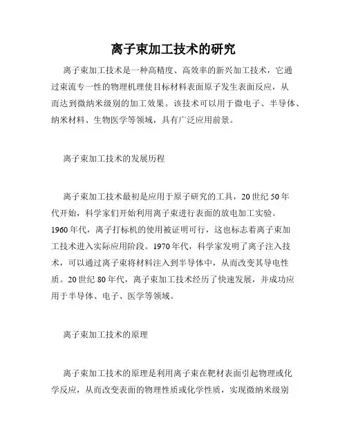 离子束加工技术的研究