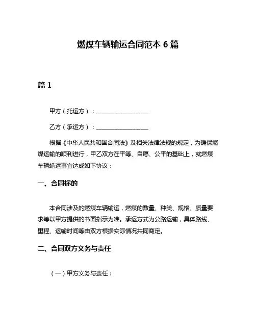燃煤车辆输运合同范本6篇