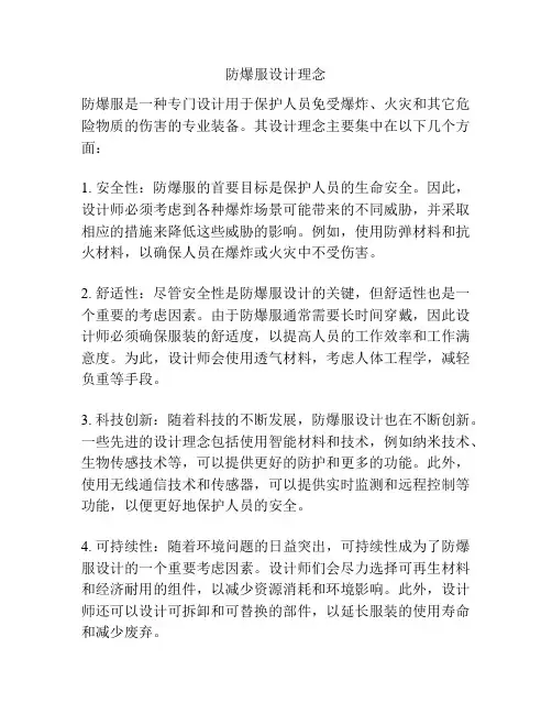防爆服设计理念
