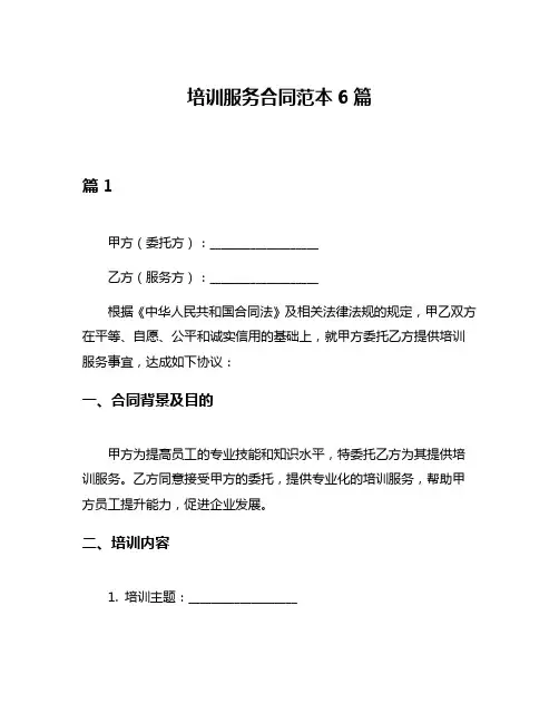 培训服务合同范本6篇
