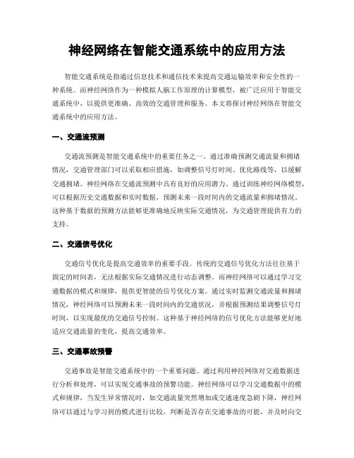 神经网络在智能交通系统中的应用方法