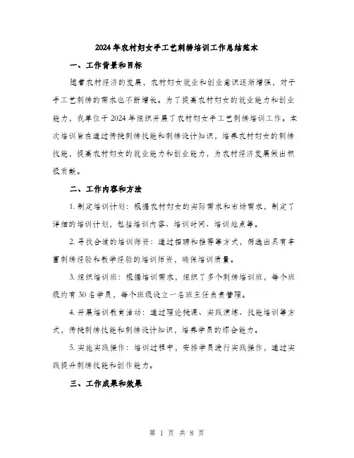 2024年农村妇女手工艺刺绣培训工作总结范本(3篇)