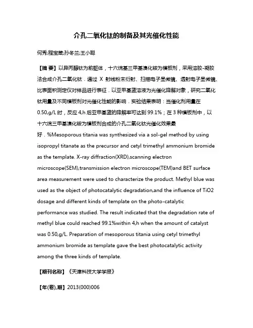 介孔二氧化钛的制备及其光催化性能