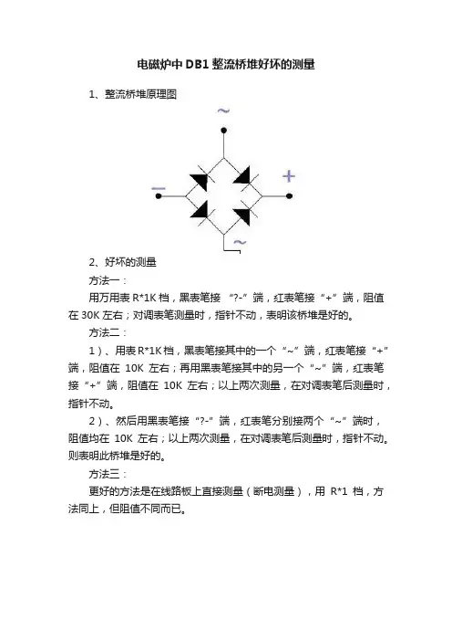 电磁炉中DB1整流桥堆好坏的测量