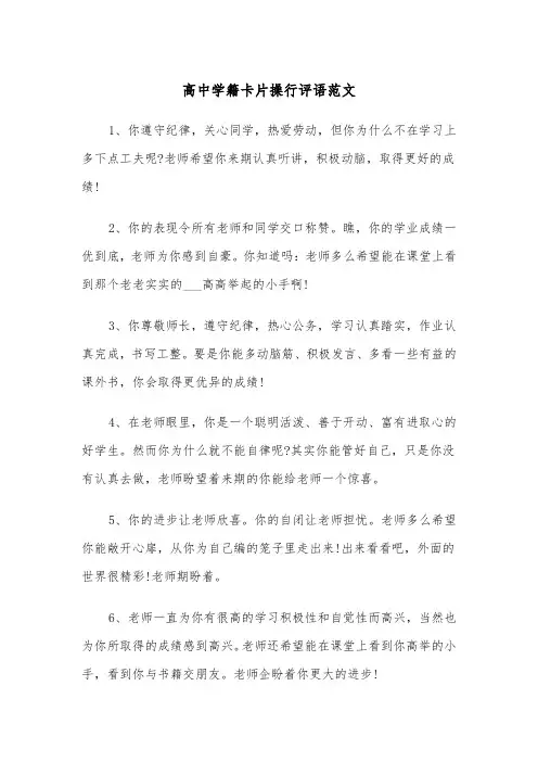 高中学籍卡片操行评语范文（2篇）