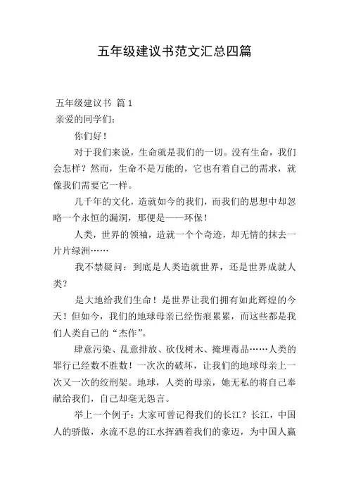 五年级建议书范文汇总四篇