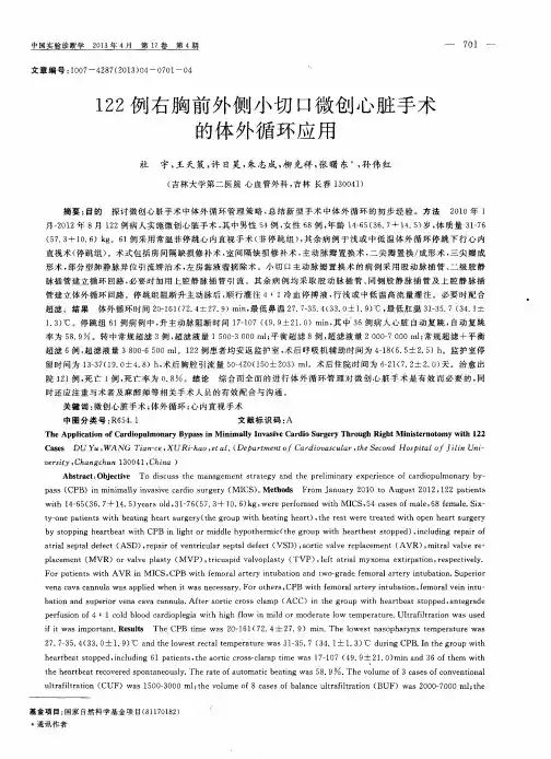 122例右胸前外侧小切口微创心脏手术的体外循环应用