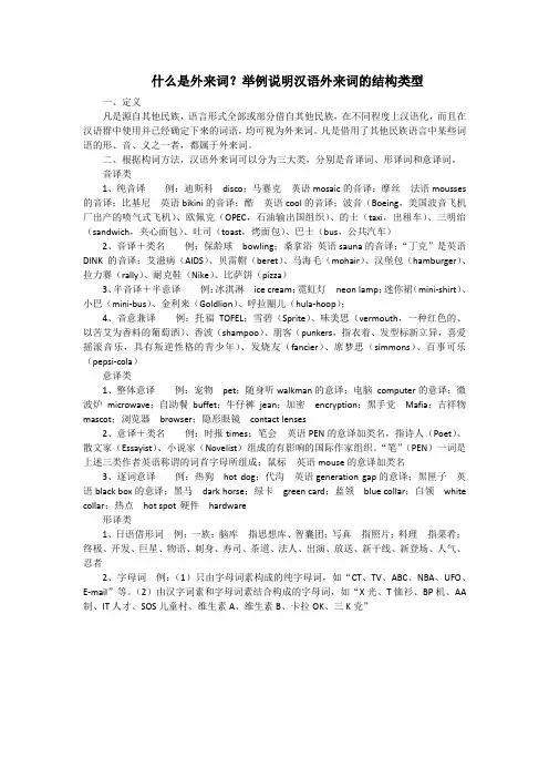 什么是外来词？举例说明汉语外来词的结构类型