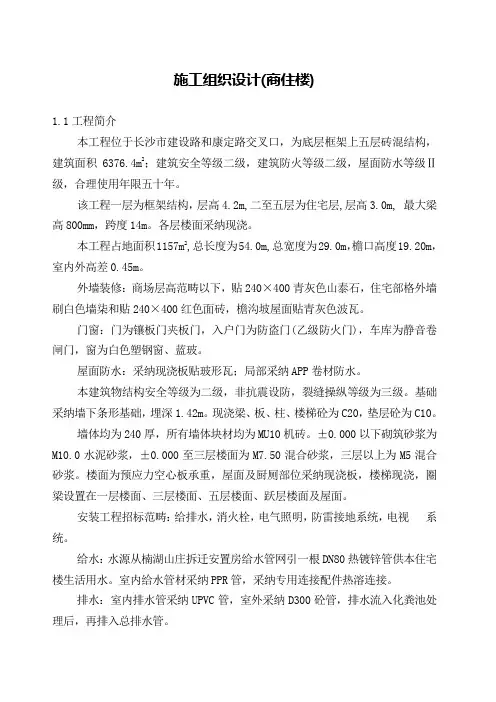 施工组织设计(商住楼)
