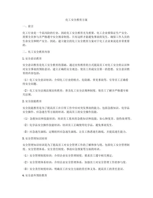 化工安全教育方案