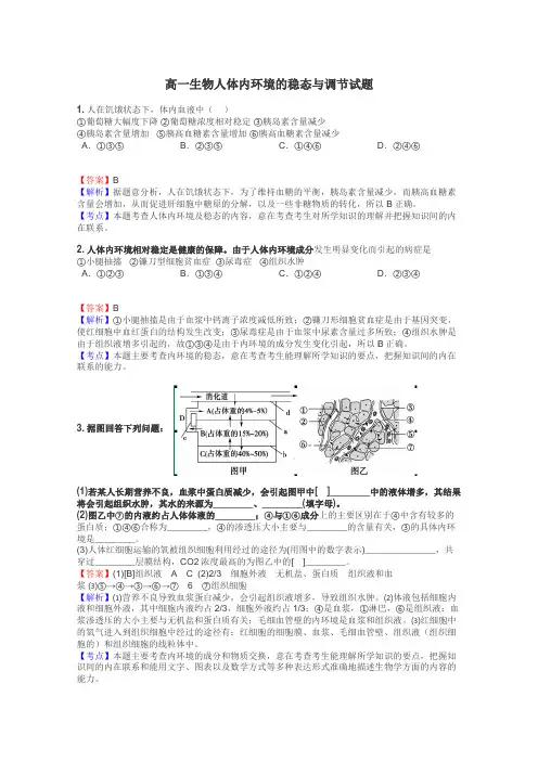 高一生物人体内环境的稳态与调节试题
