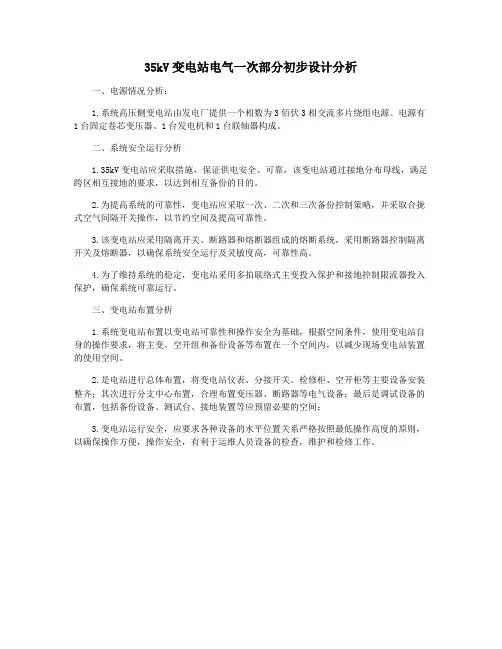 35kV变电站电气一次部分初步设计分析