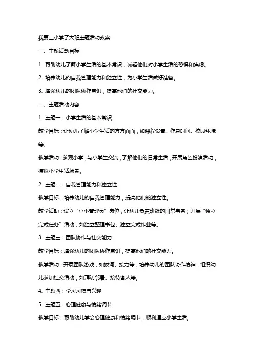我要上小学了大班主题活动教案