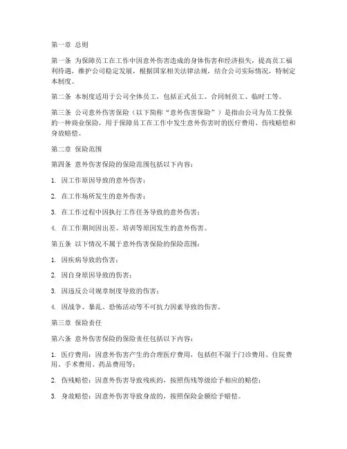 公司意外伤害保险管理制度