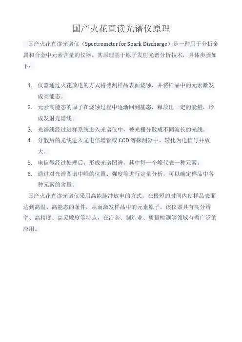 国产火花直读光谱仪原理