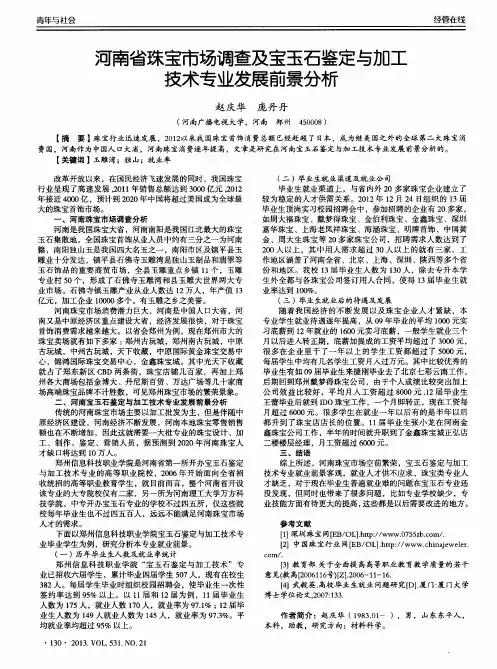 河南省珠宝市场调查及宝玉石鉴定与加工技术专业发展前景分析
