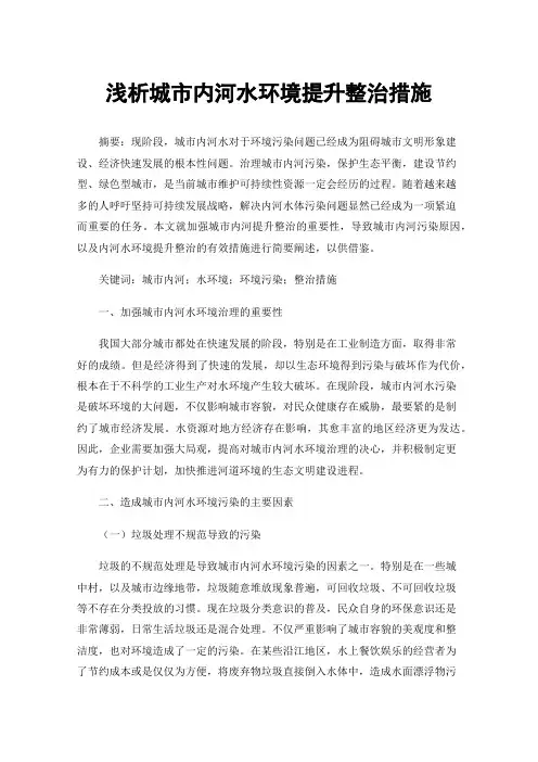 浅析城市内河水环境提升整治措施