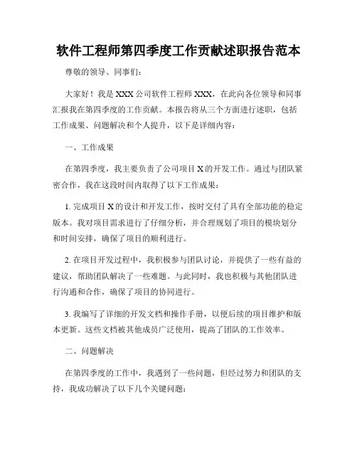 软件工程师第四季度工作贡献述职报告范本