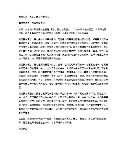 思想汇报范文真心、爱心与责任心
