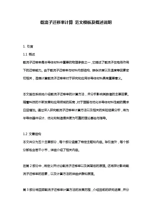 载流子迁移率计算_范文模板及概述说明