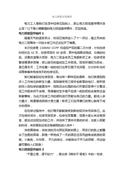 电力班组宣传稿件_新闻报道_