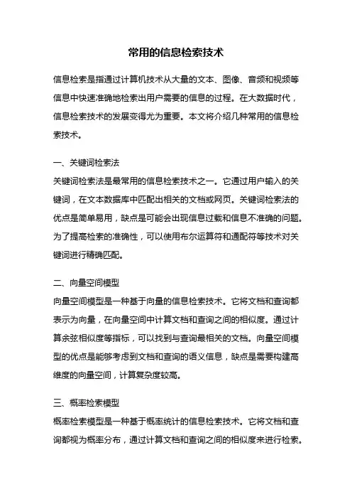 常用的信息检索技术
