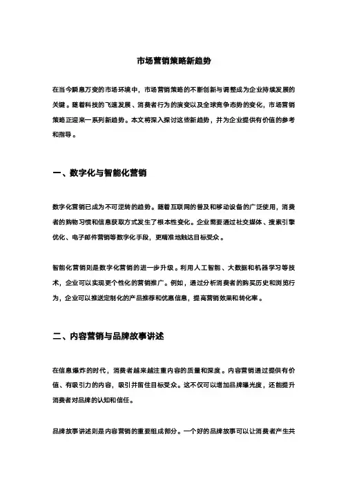 市场营销策略新趋势