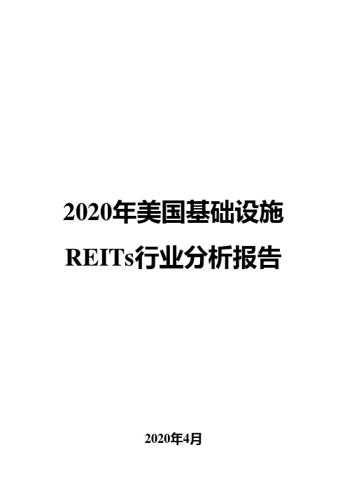 2020年美国基础设施REITs行业分析报告