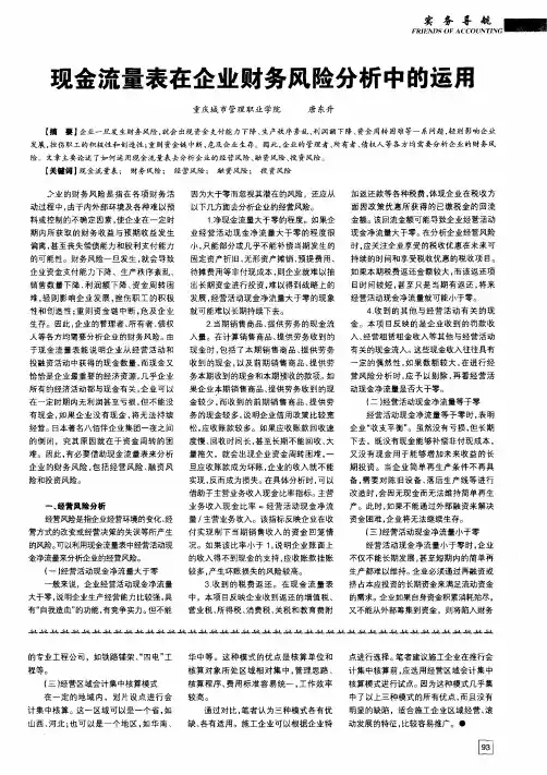 现金流量表在企业财务风险分析中的运用