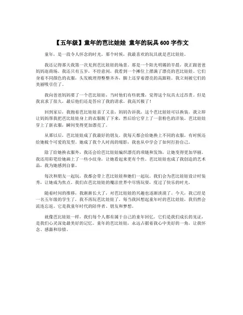 【五年级】童年的芭比娃娃 童年的玩具600字作文