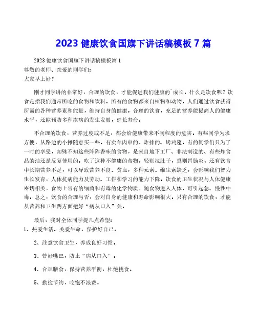 2023健康饮食国旗下讲话稿模板7篇