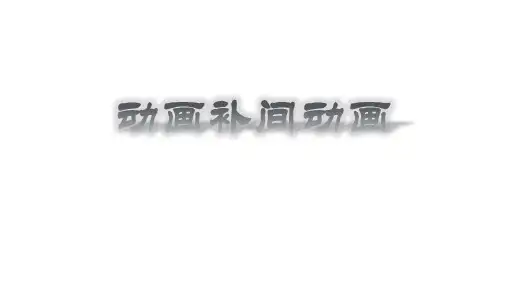 动画补间动画