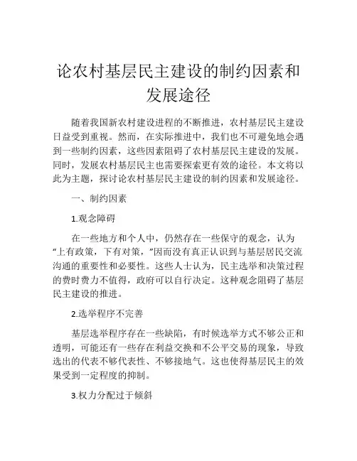 论农村基层民主建设的制约因素和发展途径