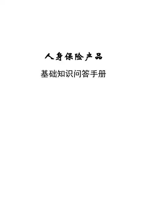 人身险基础知识.docx