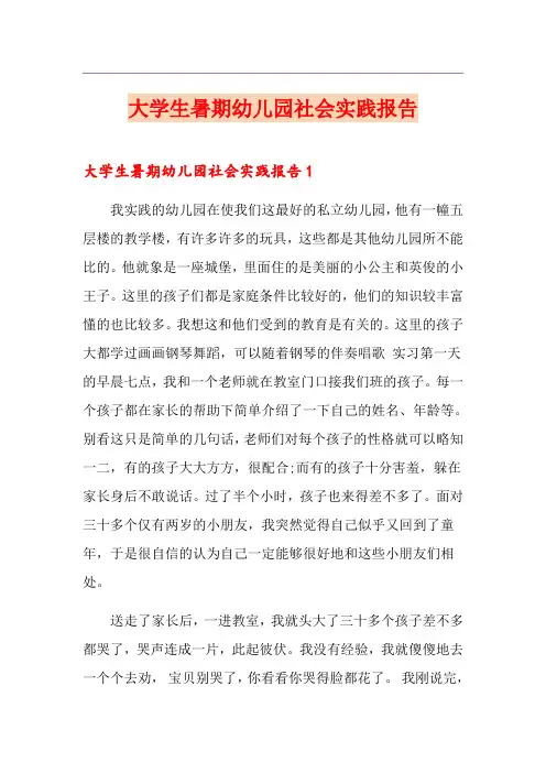 大学生暑期幼儿园社会实践报告