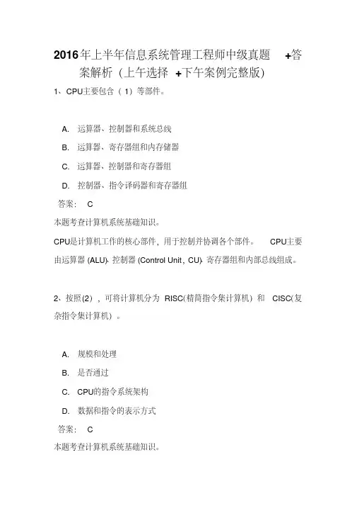 2016年上半年信息系统管理工程师中级真题+答案解析(上午选择+下午案例完整版)全国计算机软考