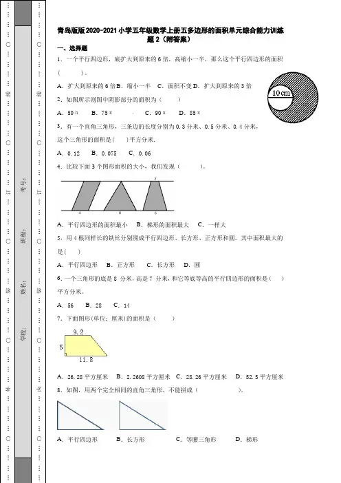青岛版版2020-2021小学五年级数学上册五多边形的面积单元综合能力训练题2(附答案)