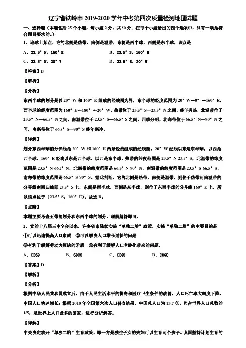 辽宁省铁岭市2019-2020学年中考第四次质量检测地理试题含解析