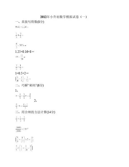 2012年小升初数学模拟试卷(6套)