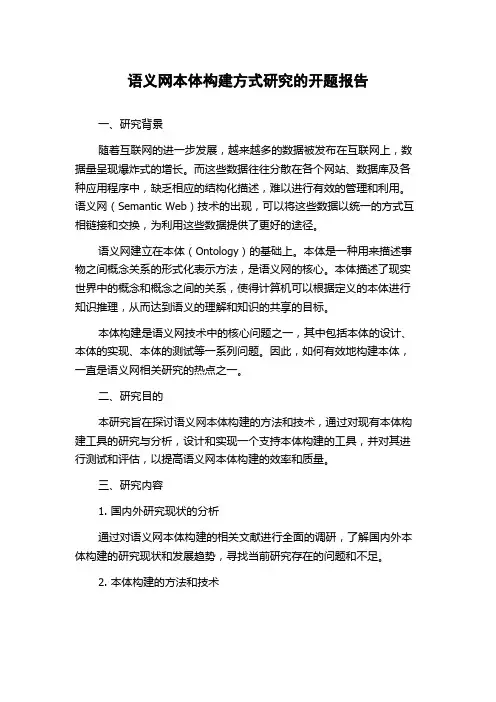 语义网本体构建方式研究的开题报告