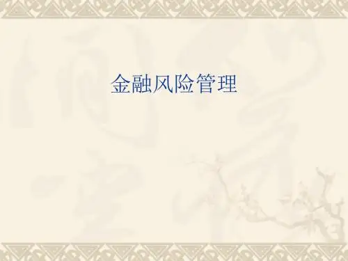 金融风险管理培训讲义(PPT56张)