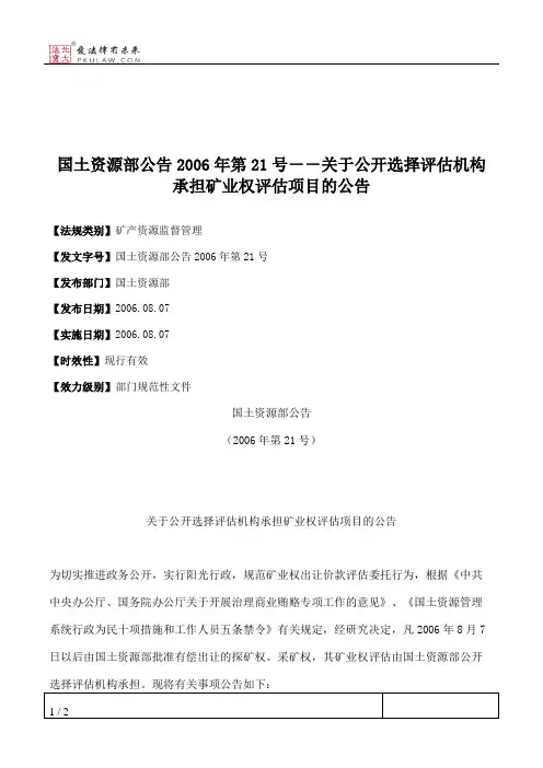 国土资源部公告2006年第21号--关于公开选择评估机构承担矿业权评