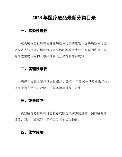 2023年医疗废品最新分类目录