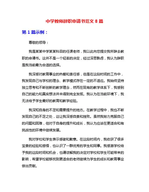 中学教师辞职申请书范文8篇
