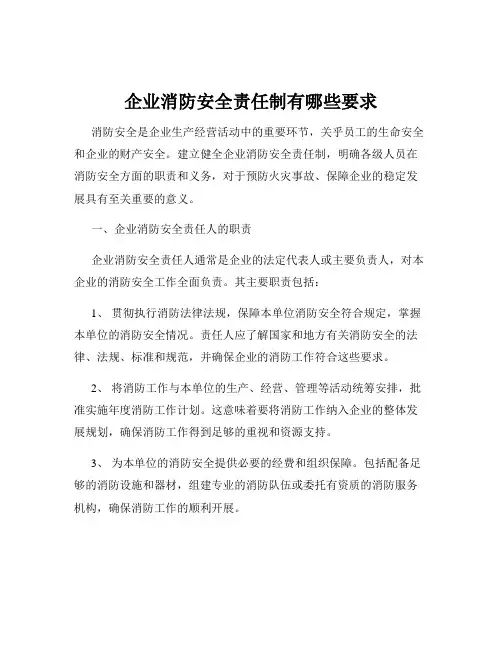 企业消防安全责任制有哪些要求
